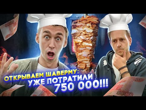 Видео: Открываем шаверму #2 - Уже потратили 750 000!!!