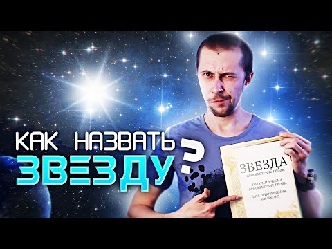 Видео: КАК НАЗЫВАЮТ ЗВЕЗДЫ?