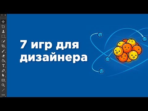 Видео: 7 полезных игр для веб-дизайнера