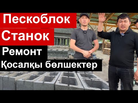 Видео: Пескоблок станок және оны ремонттау