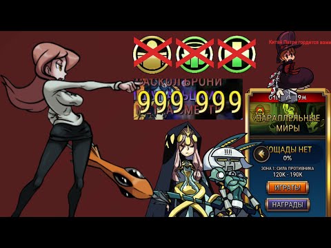 Видео: Соло Макима и Китай Патрия | Skullgirls mobile прохождение миров БЕСПОЩАДКИ