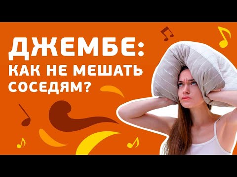 Видео: Как играть на Джембе тихо, и не мешать соседям?