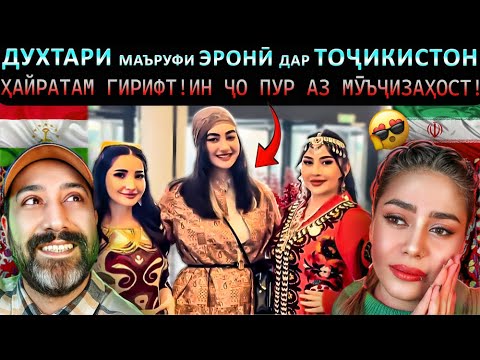 Видео: 🚨ҲАМИНРО ДАР ТОҶИКИСТОН НАДИДА БУДЕМ! ДУХТАРИ ИРОНӢ ҲАЙРОН МОНД! 🇹🇯
