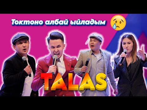 Видео: ТАЛАС Эч Ким айтпаган койгойлорду алып чыгыпсынар, ыйладым азаматтар КӨҢҮЛДҮҮ ЖИГИТТЕР