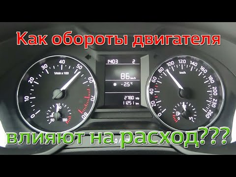 Видео: Как обороты двигателя влияют на расход топлива? ЭКСПЕРИМЕНТ