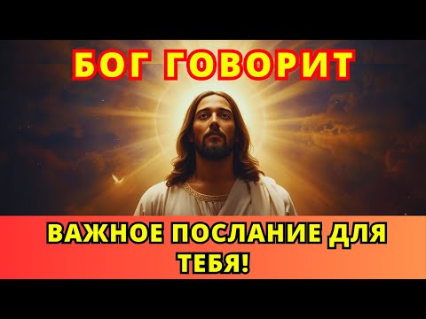 Видео: БОГ ГОВОРИТ: Я БОЛЬШЕ НЕ МОГУ МОЛЧАТЬ 💔