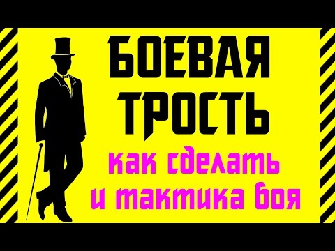 Видео: ✔ Как сделать легальное оружие для ношения - БОЕВАЯ ТРОСТЬ. Лучшее оружие самозащиты + тактика боя