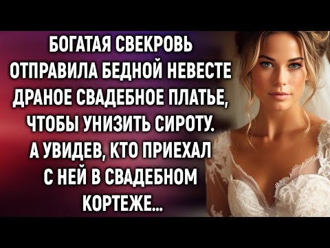 Видео: Богатая свекровь отправила бедной невесте драное свадебное платье. А увидев, кто приехал с ней…