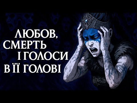 Видео: Про що була Hellblade: Senua's Sacrifice