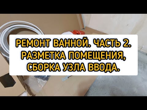Видео: Ремонт Ванной. 2 часть. Разметка помещения. Сантехника: Сборка узла ввода.