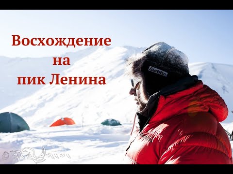 Видео: В первый раз на пик Ленина. Логистика, цены, акклиматизация.