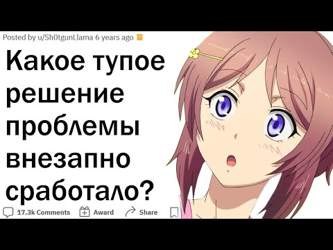 Видео: Какое странное решение проблемы внезапно сработало?