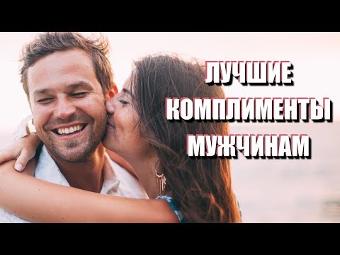 Видео: ЛУЧШИЕ КОМПЛИМЕНТЫ МУЖЧИНАМ. Рецепты влюбления. Красивые примеры