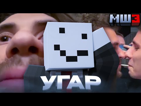 Видео: АЛФЁДОВ УГАРАЕТ с МОМЕНТОВ СХОДКИ | МайнШилд 3