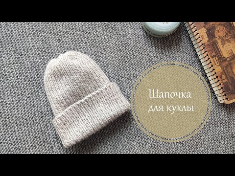 Видео: Осенний костюм для куклы. Часть 3. Шапочка