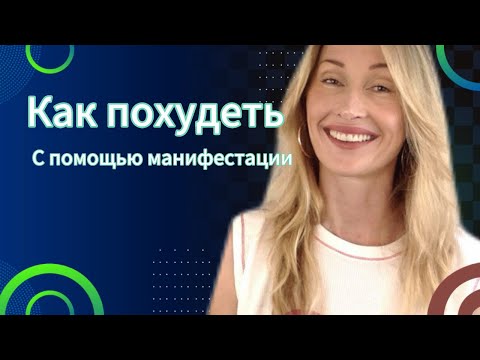 Видео: Как похудеть с помощью силы мысли/манифестации 