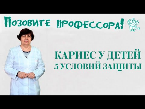 Видео: Кариес у детей. 5 условий защиты