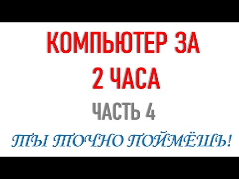 Видео: Компьютер за 2 часа. Часть 4. Фрагмент урока