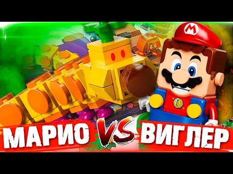 Видео: LEGO СУПЕР МАРИО 2 - ЯДОВИТАЯ ГУСЕНИЦА ЕСТ КОЛБАСКУ