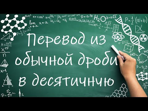 Видео: Перевод из обычной дроби в десятичную (6 класс) #математика #6класс #дроби