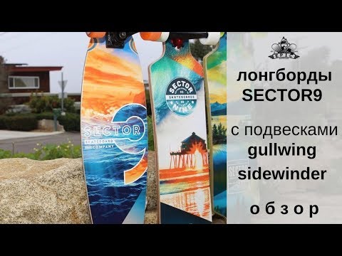 Видео: Лонгборды Sector9 с подвесками Gullwing Sidewinder