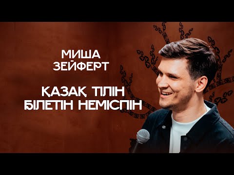 Видео: Қазақ тілін білетін неміспін | Миша Зейферт | ҚАЗАҚША СТЕНДАП