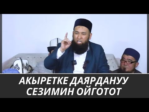 Видео: АКЫРЕТКЕ ДАЯРДАНУУ СЕЗИМИН ОЙГОТОТ