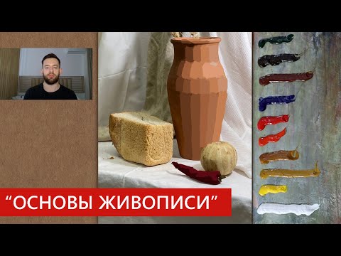 Видео: Как рисовать натюрморт "Основы Живописи"