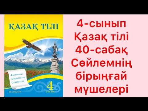 Видео: 4 сынып Қазақ тілі 40 сабақ Сөйлемнің бірыңғай мүшелері