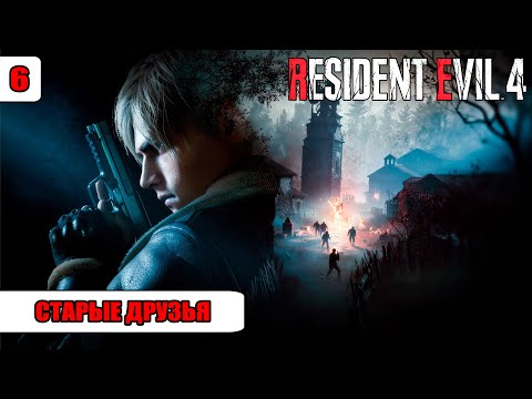 Видео: Resident Evil 4 Remake - #6: Старые друзья