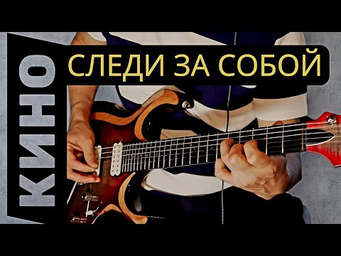 Видео: Кино-следи за собой.Цой