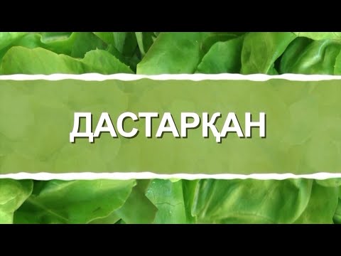 Видео: Дастархан | Бұжы