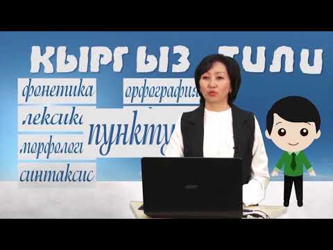 Видео: 5 класс Кыргыз тил Откон чак