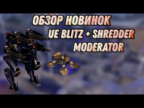 Видео: 🔥ОБЗОР UE BLITZ + SHREDDER - NEW DRONE MODERATOR  | WAR ROBOTS