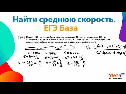 Видео: Найти среднюю скорость | Математика ЕГЭ База | Мегашкола | ЕГЭ База | Вычислить скорость