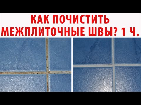 Видео: КАК ОЧИСТИТЬ ШВЫ между плиткой БЫСТРО? ТОП 10 способов чистки межплиточных швов (1ч). ЭКСПЕРИМЕНТ