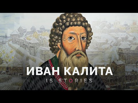 Видео: «Большой кошелек», ханский слуга и возвышение Москвы. Кем был Иван Калита?