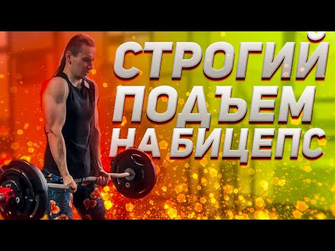 Видео: СТРОГИЙ ПОДЪЕМ НА БИЦЕПС - Техника и Как увеличить вес | КПСС | Часть 4.3
