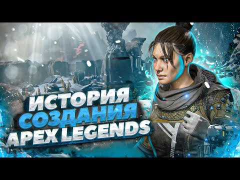 Видео: Apex Legends История создания и разработки лучшей Королевской Битвы