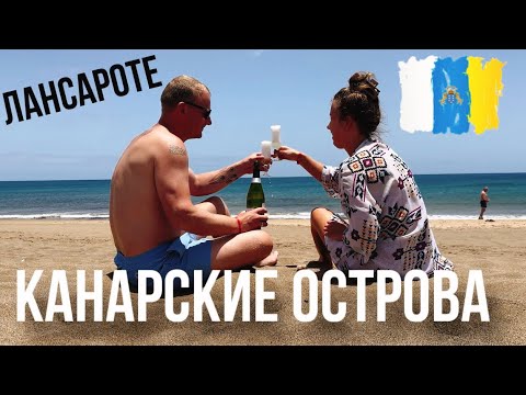 Видео: Мой день рождения на Канарах. Остров Лансароте.