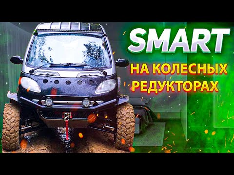 Видео: КАК Я СОЗДАЛ ВНЕДОРОЖНЫЙ SMART