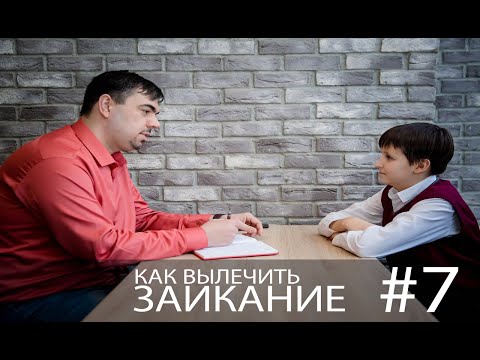 Видео: Что делать если ребенок начал заикаться? Причины заикания у детей. Заикание.