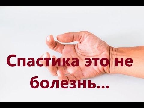 Видео: Еще раз об устранении спастики!