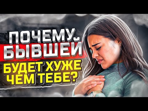 Видео: Что будет с ТВОЕЙ БЫВШЕЙ ПОСЛЕ РАССТАВАНИЯ? Не сможет жить без тебя! Как вернуть бывшую девушку жену