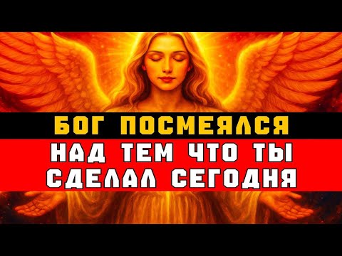 Видео: Бог Посмеялся Над Тем, Что Ты Сделал Сегодня — Ты Наконец-То Понял Его План 🌟