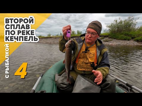 Видео: 2-й сплав по реке Кечпель с рыбалкой. 4 день
