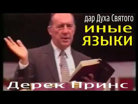 Видео: Дерек Принс - Иные языки дар Духа Святого
