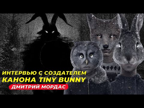 Видео: Интервью с создателем канона Tiny bunny! Ответы на все вопросы от Дмитрия Мордаса