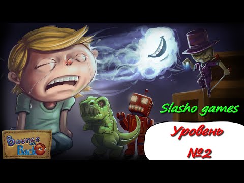 Видео: Прохождение  игры Bounce on back уровень 2 живая озвучка