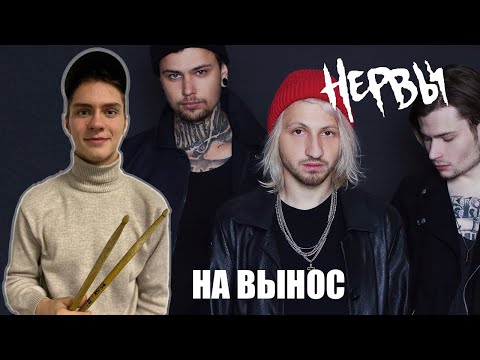 Видео: Нервы - На вынос drum cover by man_of_rock._ | НЕ ШКОЛА БАРАБАНОВ Киров